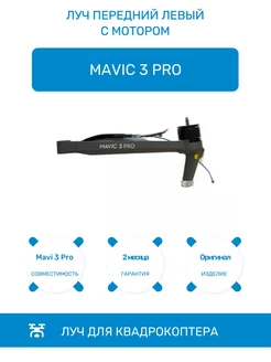 Луч с мотором передний левый для Mavic 3 Pro