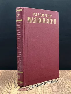 Владимир Маяковский. Полное собрание сочинений. Том 8