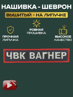 Шеврон на липучке ЧВК Вагнер