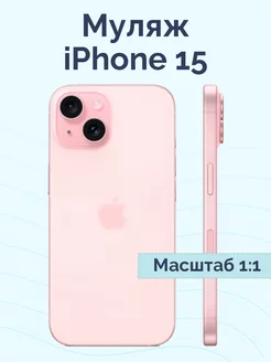 Муляж iPhone 15