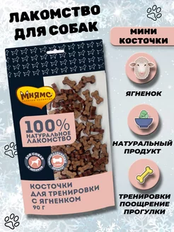 Лакомство для собак Косточки тренировочные с ягненком 90г