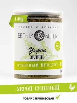 Укроп сушеный зелень 140 грамм