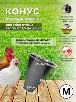 Конус для забоя птицы, бройлеров, кур, уток, М, 0.4мм