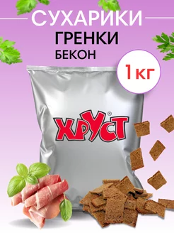 Сухарики ржан 1 кг со вкусом бекон ржаные снеки для пива