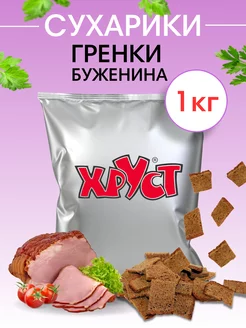 Сухарики ржан 1 кг со вкусом буженины ржаные снеки для пива