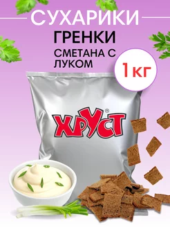 Сухарики рж 1 кг со вкусом сметана лук ржаные снеки для пива