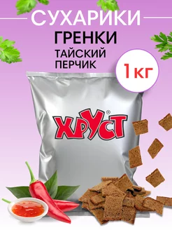 Сухарики рж 1 кг снеки со вкусом тайский и перчик - для пива