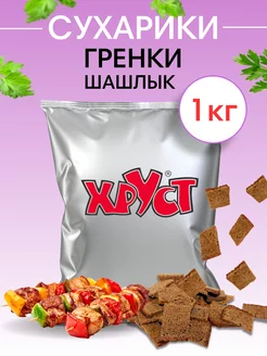 Сухарики ржан 1 кг со вкусом шашлыка ржаные снеки для пива