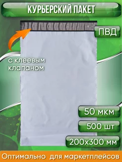 Курьерский почтовый сейф пакет 200х300 мм 20х30 см 500 шт