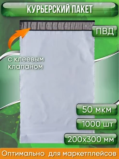 Курьерский почтовый сейф пакет 200х300 мм 20х30 см 1000 шт