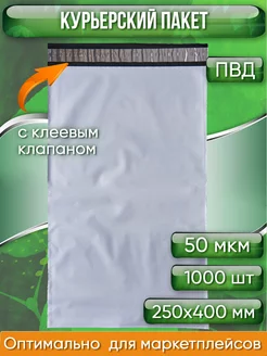 Курьерский почтовый сейф пакет 250х400 мм 25х40 см 1000 шт