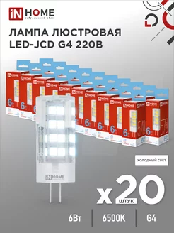 Лампа светодиодная капсульная LED-JCD 6 Вт 6500К, G4, 20 шт