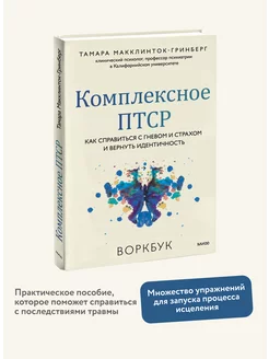 Комплексное ПТСР. Воркбук