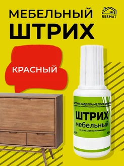 Штрих мебельный, 20 мл Красный