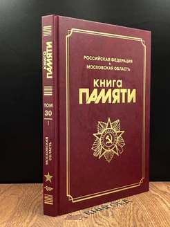 Книга памяти. Том 30. Часть 1