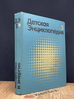 Детская энциклопедия. В 12 томах. Том 3. Вещество и энергия