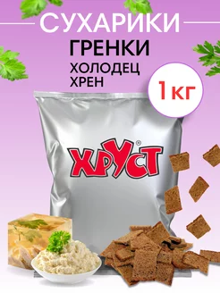 Сухарики ржан 1 кг со вкусом холодца и хрена снеки для пива