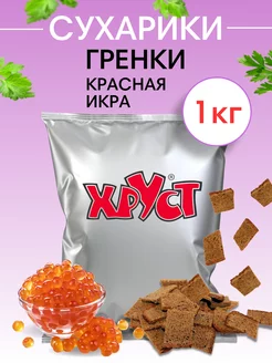 Сухарики рж 1 кг для снеки со вкусом с икрой - пива и салата