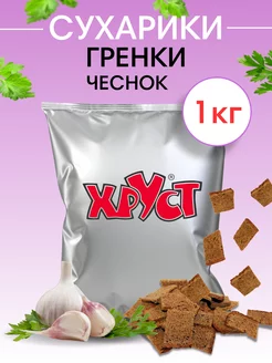 Сухарики ржан 1 кг со вкусом чеснока ржаные снеки для пива