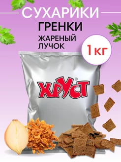 Сухарики рж 1 кг со вкусом жареный лук ржаные снеки для пива