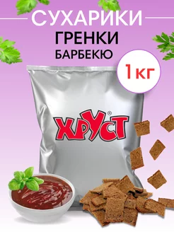 Сухарики ржан 1 кг со вкусом барбекю ржаные снеки для пива