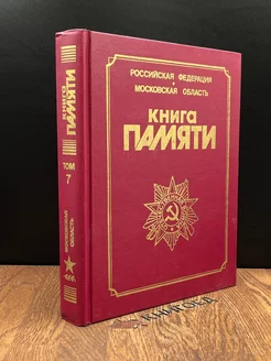 Книга памяти. Том 7