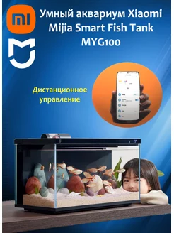 Умный аквариум Xiaomi Smart Fish Tank MYG100