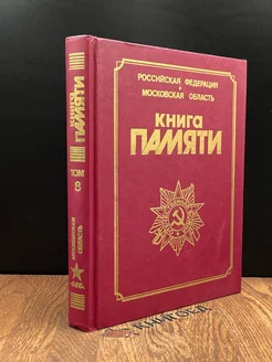 Книга Памяти. Том 8