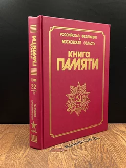 Книга памяти. Том 22. Часть 2