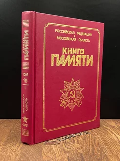 Книга памяти. Том 16. Часть 1