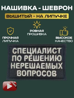 Шеврон Специалист по решению вопросов