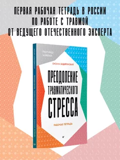 Преодоление травматического стресса. Рабочая тетрадь