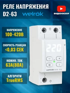 Реле напряжения однофазное d2 63а rbuz 13900ВА