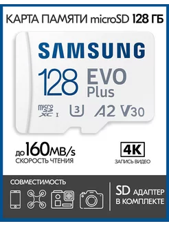 Карта памяти Samsung microSD EVO Plus 128 GB + SD адаптер