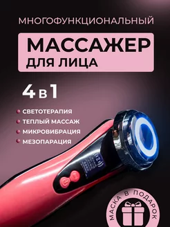 Массажер для лица микротоковый электрический