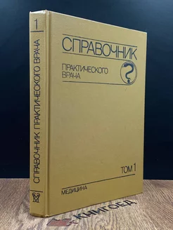 Справочник практического врача. В двух томах. Том 1