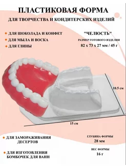 Форма пластиковая Челюсть