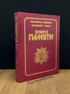 Книга Памяти. Том 10