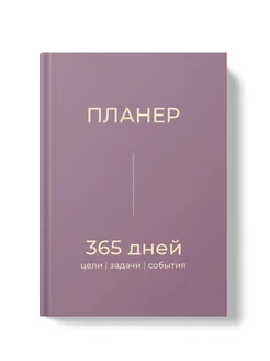 Ежедневник, планер недатированный