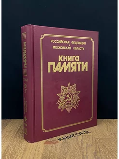 Книга Памяти. Том 29. Часть 3