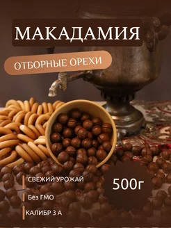 Макадамия орех в скорлупе 500г