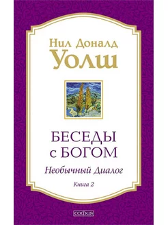 Беседы с Богом Необычный диалог. Кн. 2. Как жить в мире