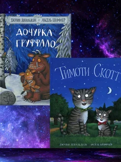 Дочурка Груффало Тимоти Скотт (комплект из 2-х книг)