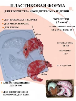 Форма пластиковая Креветки 2 мини