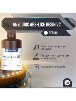 Фотополимерная смола ABS-Like Resin V2 Белый, 1 л