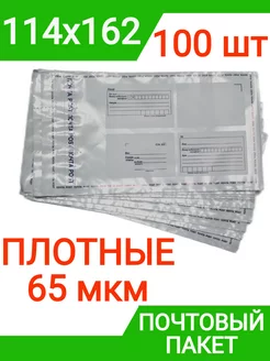 Пакет почтовый 114х162 мм (100 штук) плотный 65 мкм конверт