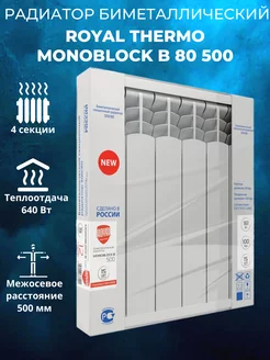 Биметаллический радиатор MONOBLOCK B 500*80 4 секции