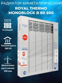 Биметаллический радиатор MONOBLOCK B 500*80 6 секций