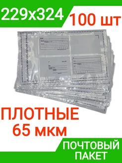 Пакет почтовый 229х324 мм (100 штук) плотный 65 мкм конверт