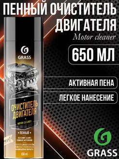 Очиститель пенный двигателя Motor cleaner 650мл 110525